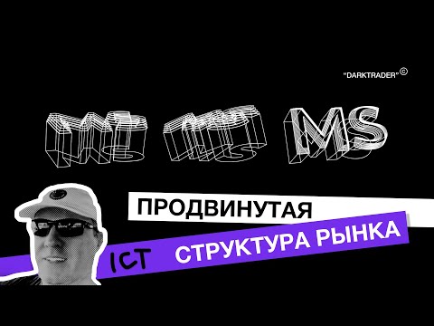 Видео: Продвинутая структура рынка