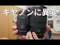 僕のキヤノンの考え方に異変が起こりました、、