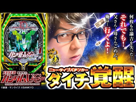 寺井一択の寺やる！   番外編【Pフィーバー 機動戦士ガンダムユニコーン】
