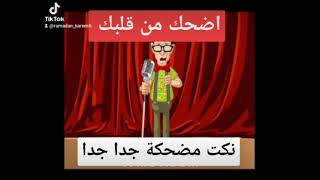 اضحك مع افضل نكت مصرية #نكتة #نكت #اضحك #كوميدي #كوميديا