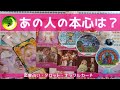 あの人の本心は？★★本当はどう思っていたのか、そこからどうなるの？