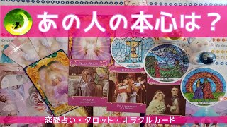 あの人の本心は？★★本当はどう思っていたのか、そこからどうなるの？