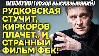 Невзоров! Гномородица Рудковская НАЧАЛА стучать, а «золотой анус Киркоров» ПЛАЧЕТ о закрытой Европе