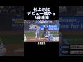 #2026#mlb#cws#村上宗隆#shorts