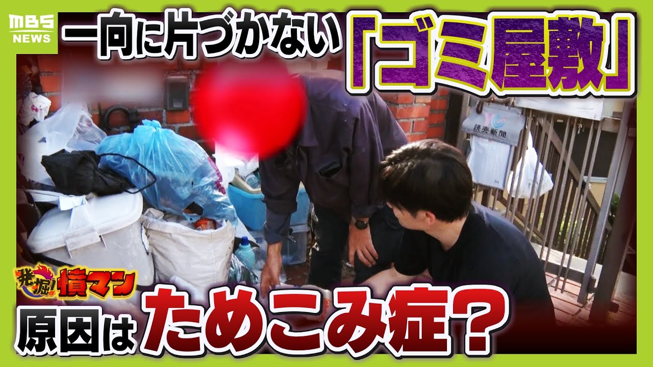 住宅地を侵食する「ゴミ屋敷」　住人が片づけに乗り出すも一向に進まない！？取材重ね見えた