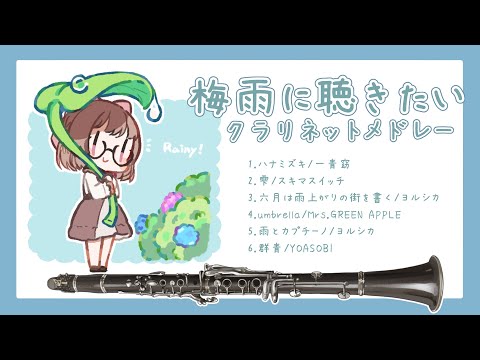 【作業用BGM】☔梅雨に聴きたいクラリネットメドレー☔ ❘❘ JPOP Rain Songs clarinet #さくらゆい