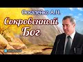 Оскаленко А.Н. Сокровенный Бог