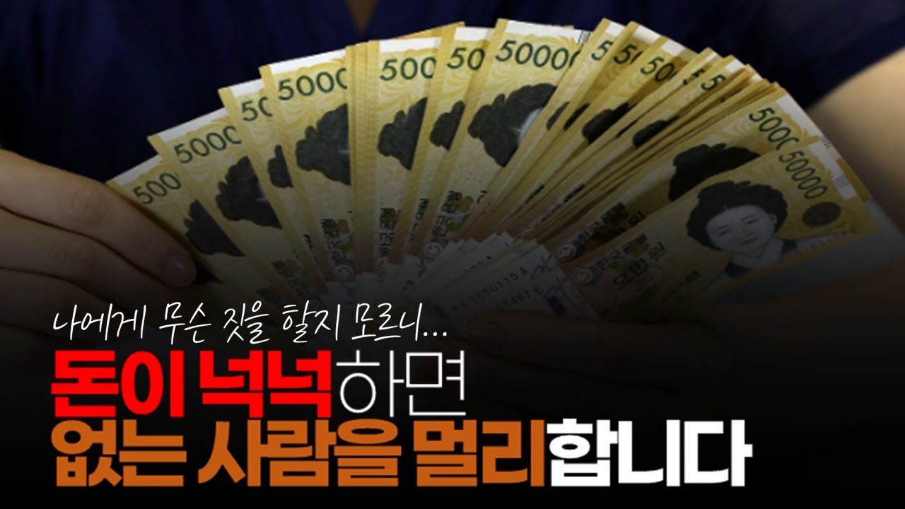 (※시청자댓글) 돈이 넉넉하면 없는 사람을 멀리하고 인간 관계에 집착이 사라집니다.