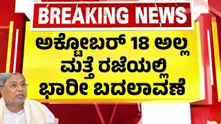 Download Lagu ದಸರಾ ರಜೆಯಲ್ಲಿ ಇನ್ನೊಂದು ಮಹತ್ವದ ಬದಲಾವಣೆ| ದಿನಾಂಕ ಮತ್ತೆ ಬದಲಾವಣೆ| Dasara Holidays Karnataka| MP3 Download Lagu ದಸರಾ ರಜೆಯಲ್ಲಿ ಇನ್ನೊಂದು ಮಹತ್ವದ ಬದಲಾವಣೆ| ದಿನಾಂಕ ಮತ್ತೆ ಬದಲಾವಣೆ| Dasara Holidays Karnataka| MP3