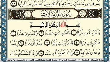 سورة المرسلات مكتوبة بيشةوا قادر الكردي Surah Al Morssalat Peshawa Qadr Al Kurdi