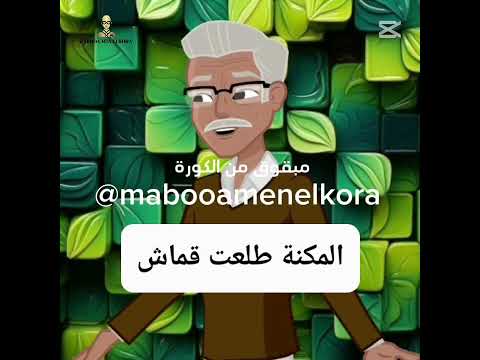 المكنة طلعت قماش الاهلى نادى القرن الأهلى فوق الجميع الاهلي ترند  اكسبلور اهلاوي ضحك