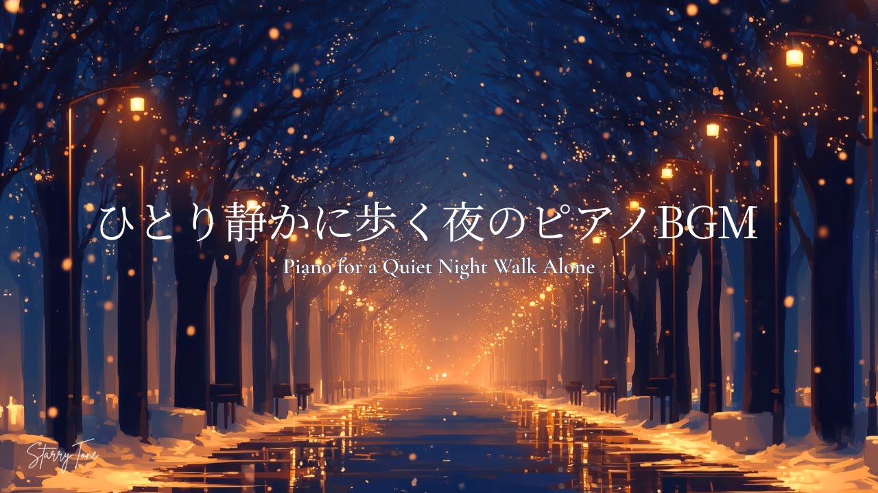【夜のピアノBGM】ひとり静かに歩く夜のピアノBGM｜作業・読書・リラックス用｜Piano for a Quiet Night Walk Alone