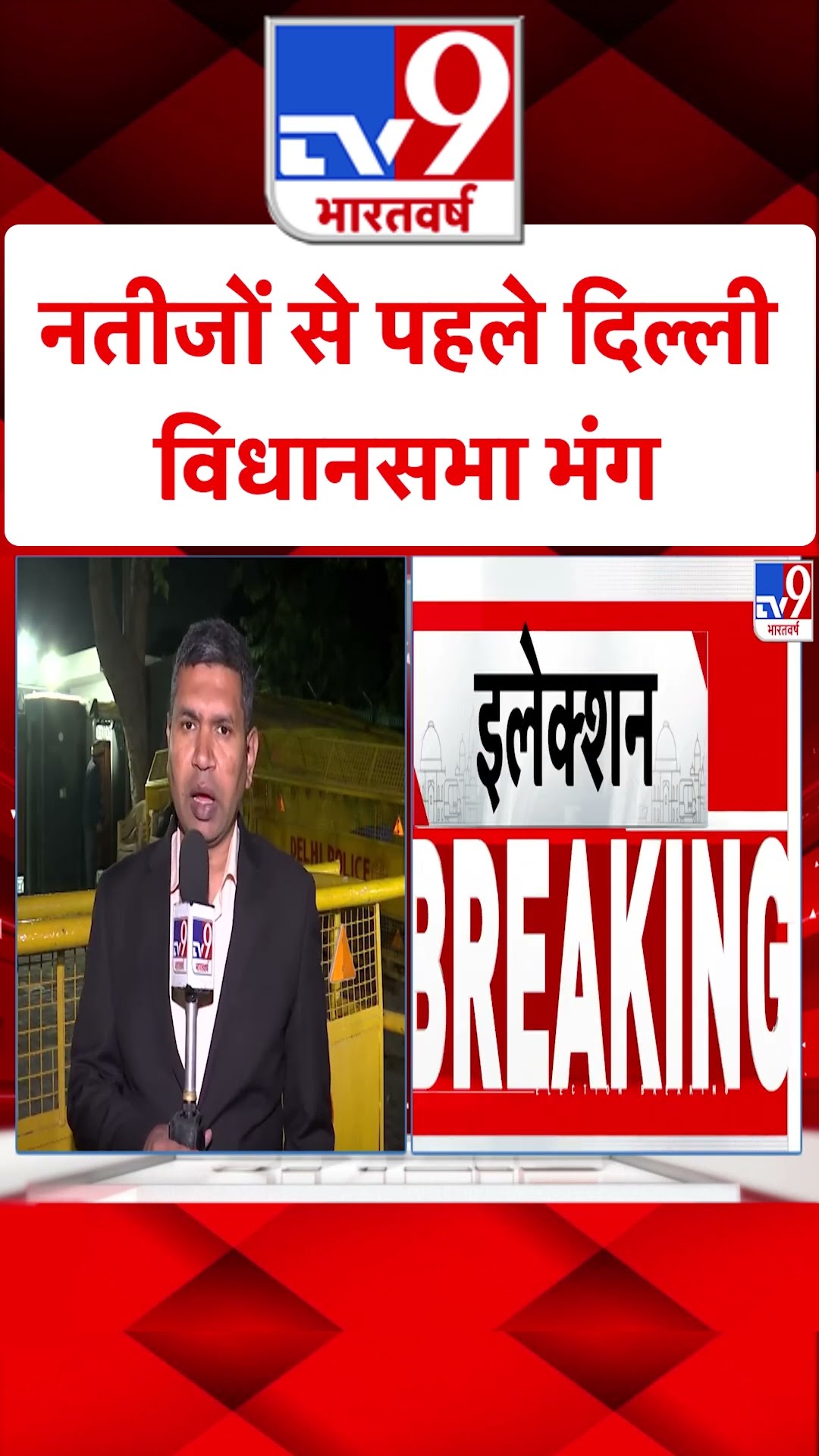 Delhi Election Results 2025: नतीजों से पहले दिल्ली विधानसभा भंग | #ytshorts