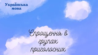 Спрощення в групах приголосних.