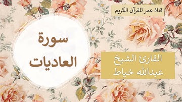100 ـ سورة العاديات ـ القارئ الشيخ عبدالله خياط