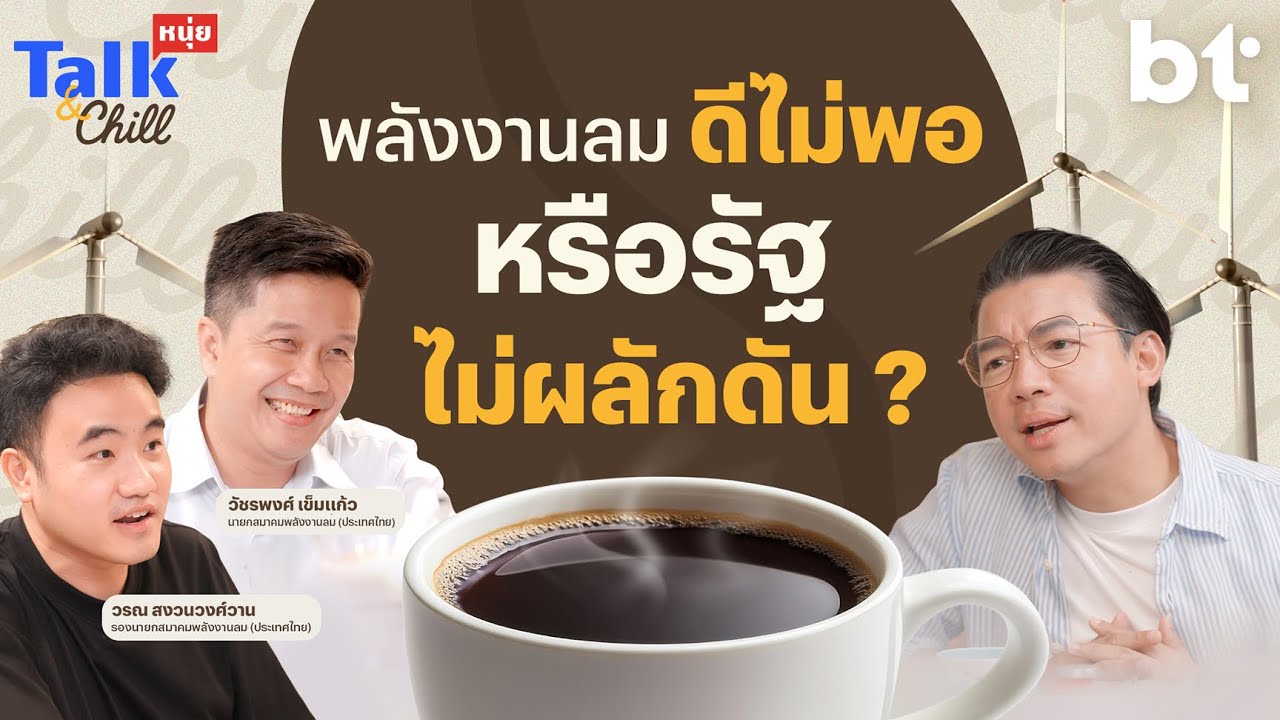 มาดูให้รู้กันว่า "ลม" ดีไม่พอ หรือ ภาครัฐไม่ผลักดัน