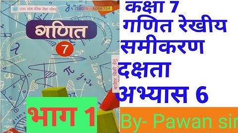 Class7th Maths Exercise 6 Part 1 linear equation कक्षा 7 गणित दक्षता अभ्यास 6 रेखीय समीकरण #Chapter6