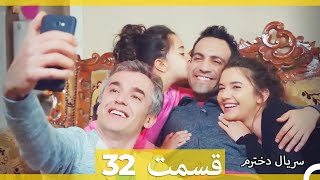 سریال دخترم - قسمت 32 (Dooble Farsi)