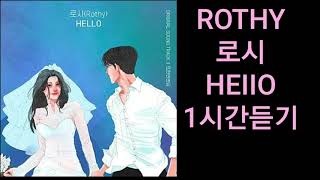 Royht 로시 - HELLO |1시간듣기|