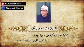تلاوة نادرة ومبكية من سورة يوسف الشيخ محمد هليل 1441هـ