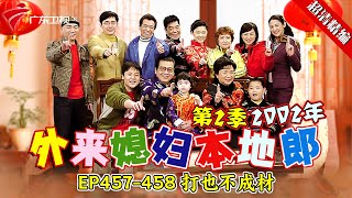 EP457-458 打也不成材:天庥考试考太烂被祁宗爆揍了一顿，写下了保证书这下见祁宗都绕道，他成绩会变好吗？【#外来媳妇本地郎 第二季 超清版】#粤语 #康祈宗 #喜剧