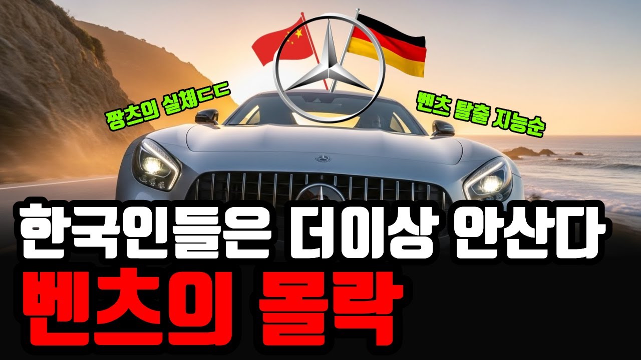 7년 연속 1위 벤츠의 처참한 몰락, 한국인들이 갑자기 BMW로 갈아탄 소름 돋는 이유. 벤츠의 몰락