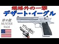 珍銃ハンターVol 6　デザート・イーグル