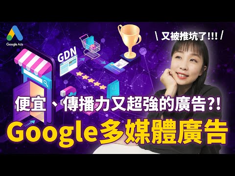 【Google Ads 免費教學】GDN 是什麼？多媒體廣告 便宜又好用？教你2大使用時機，搭配關鍵字廣告 提升轉換的神隊友！｜Google 多媒體廣告教學｜超簡單行銷