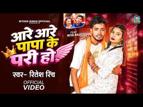 #Video | आरे आरे पापा के परी | #Ritesh Rinch New Song | Aare Aare Papa Ke Pari | Bhojpuri Gana 2026