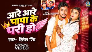 #Video | आरे आरे पापा के परी | #Ritesh Rinch New Song | Aare Aare Papa Ke Pari | Bhojpuri Gana 2026
