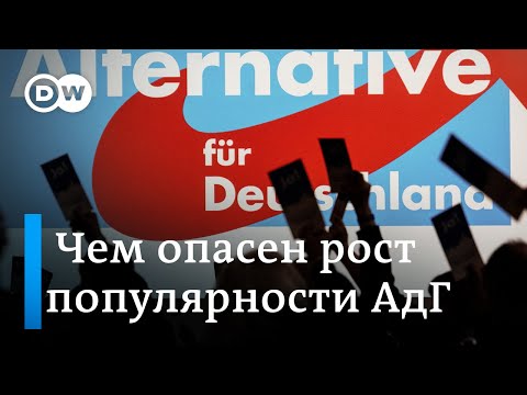 Правые популисты набирают очки: насколько опасен рост популярности АдГ в Германии?