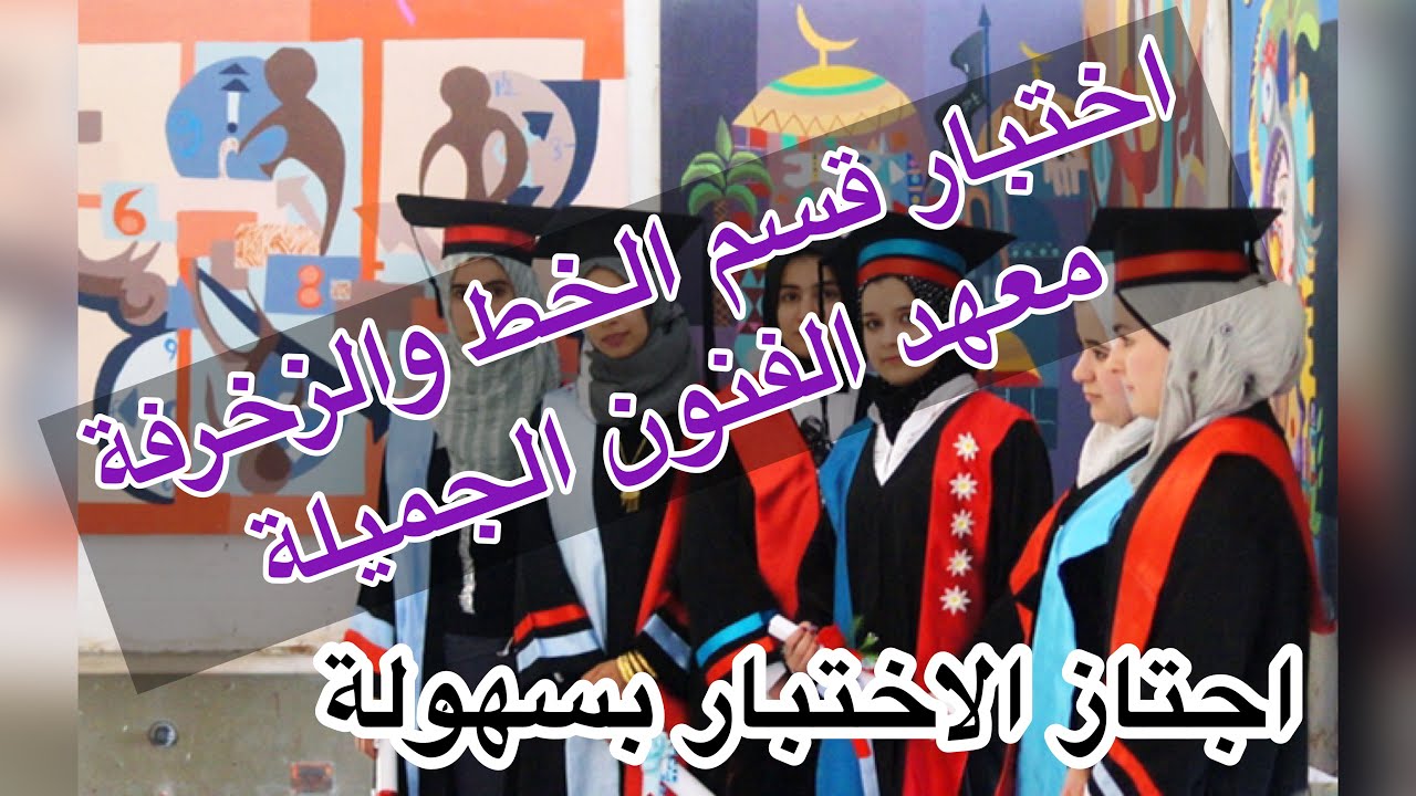 اختبار قسم الخط والزخرفة في معهد الفنون الجميلة لخريجين الثالث متوسط