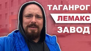 Таганрог.   Лемакс.   Завод.