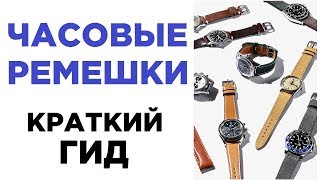 Какие бывают часовые ремешки? + розыгрыш ремня!