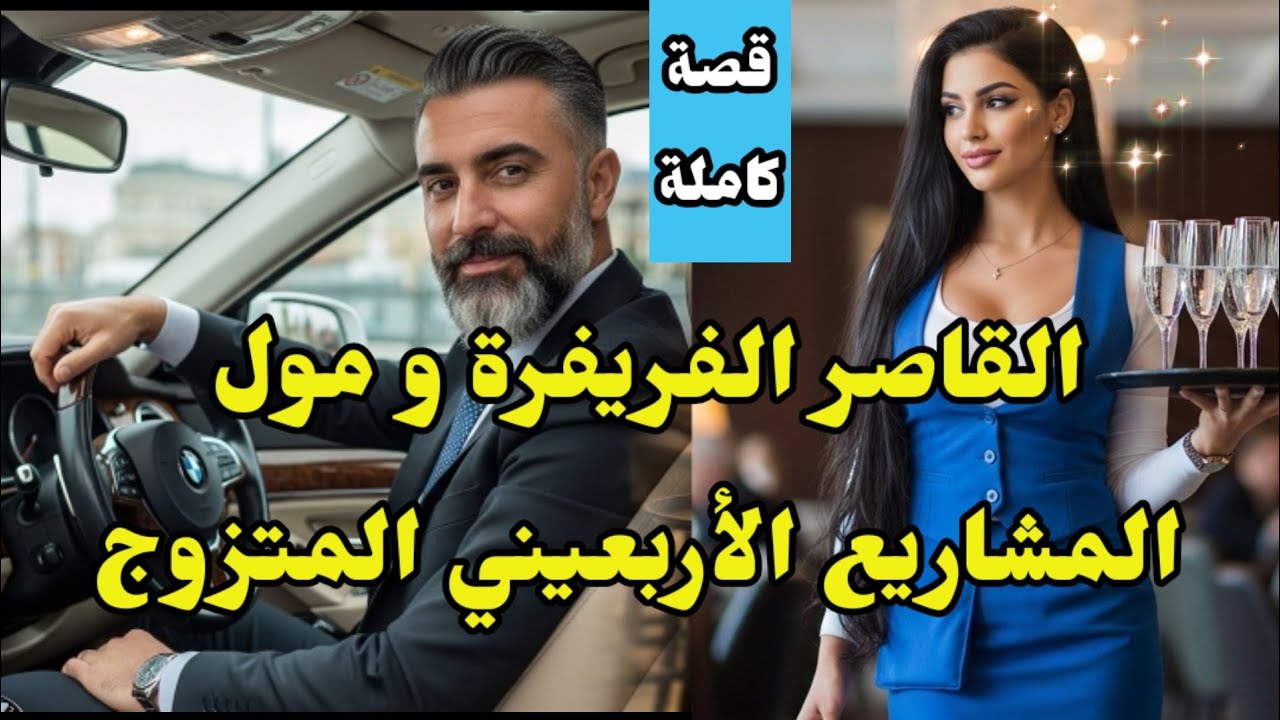 هي القاصر الفريفرة الطموحة👛وهو الأربعيني مول المشاريع🥾المتزوج🕶️حلفات ت طيحو فالفخ🕸️