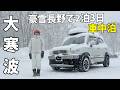 最後の大寒波【氷点下車中泊】豪雪地帯で2泊3日の長野旅！野沢温泉/米子大瀑布