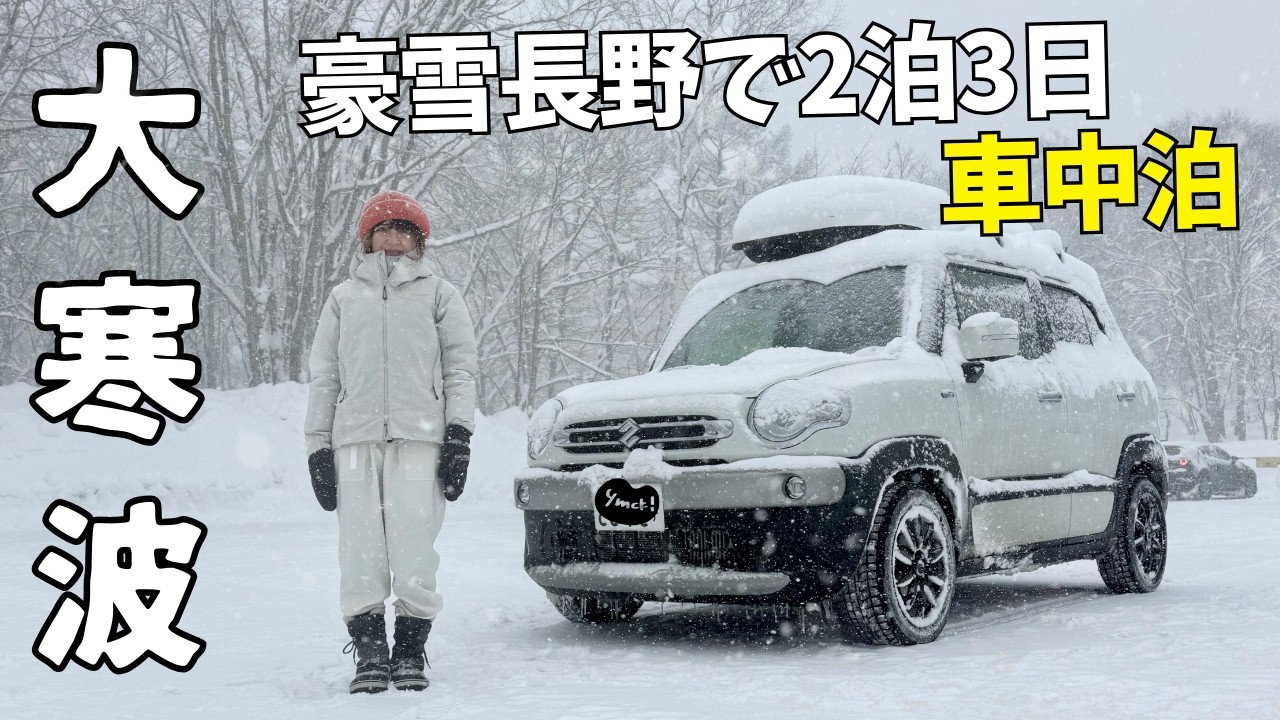 最後の大寒波【氷点下車中泊】豪雪地帯で2泊3日の長野旅！野沢温泉/米子大瀑布