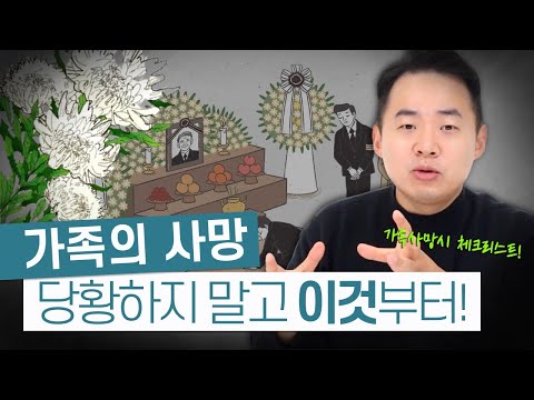   부모님 사망 후 반드시 해야 할 상속 절차 총정리