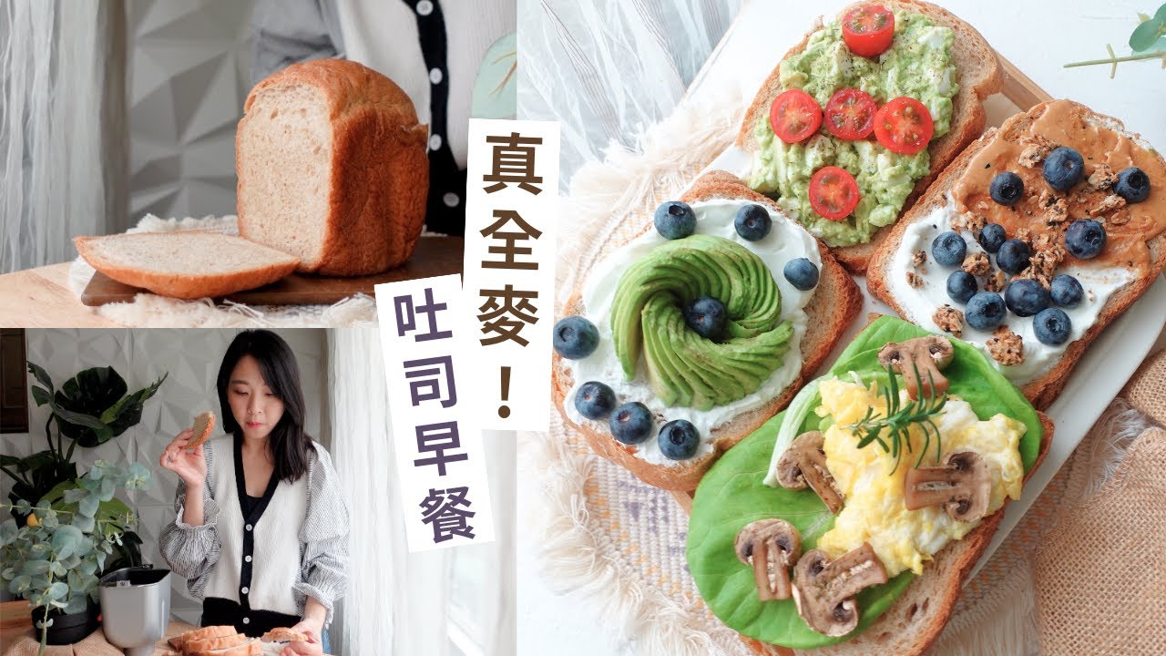 低GI早餐⭐️100%全麥吐司 + 4款吃法，5分鐘搞定！簡單健好吃減肥早餐