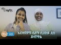 በለከፋ እና በአድናቆት መካከል ያለውን ልዩነት አናውቀውም | ምን አለሽ አዲስ @ArtsTvWorld