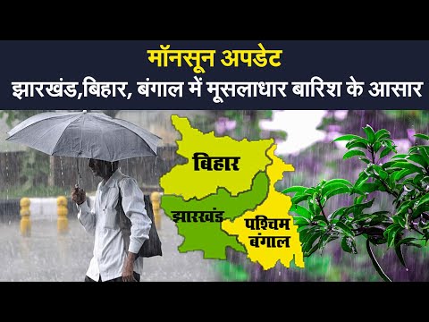 Bihar में अगले चार दिन तक बारिश, जानें UP, Jharkhand, Bengal सहित देश के अन्य राज्यों का हाल