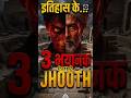 इतिहास के 3 भयानक झूठ! 😱❌ (Part 2) #vismaylok #shortsfeed #historymysteries