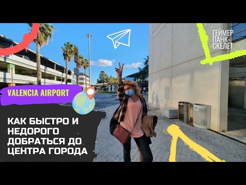 Как выгоднее всего добраться из ✈ аэропорта Валенсия в центр города 🏤