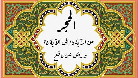 المصحف التعليمي المجزء _ برواية ورش عن نافع_ بقصر البدل_ سورة الحجر من الآية ١٥ إلى الآية ٢٥