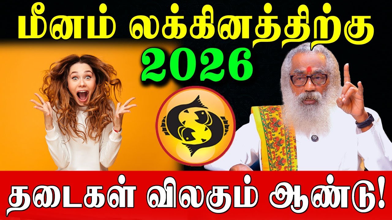 மீனம் லக்கினம் துல்லியமான 2026 வருட பலன்கள்! | Meenam Lagnam Predictions 2026 | Ponnaiya Swamigal