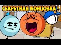 ГЕНРИ СТИКМЕН - СЕКРЕТНАЯ КОНЦОВКА ! - Completing The Mission [The Henry Stickmin Collection]