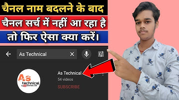 YouTube Channel Name Badalne ke Baad Search Me Kaise Laye | How To Make your Channel Searchable 2020