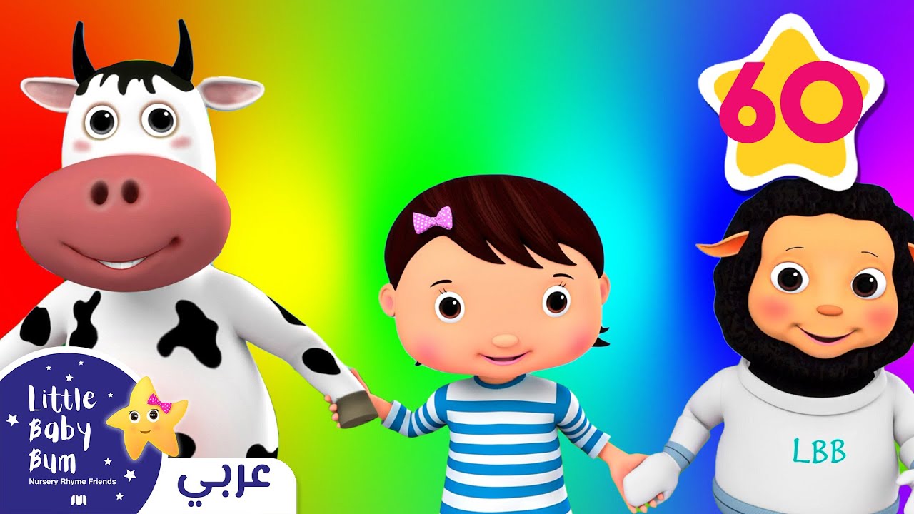 ⁣اغاني اطفال  I قوس قزح وبركة الماء | ليتل بيبي بام | Arabic Little Baby Bum