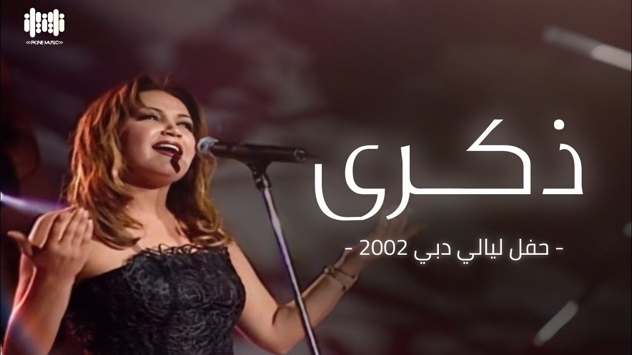 ذكرى - حفل ليالي دبي 2002 | HD 