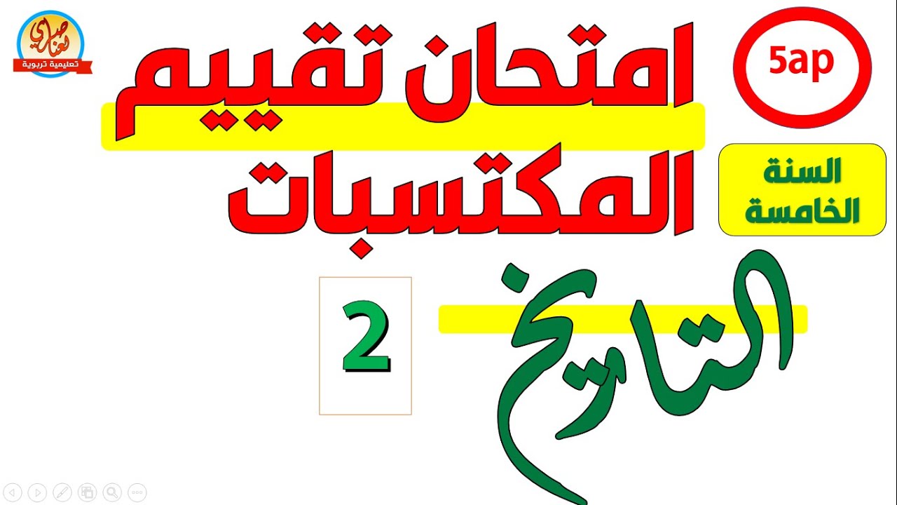 امتحان تقييم المكتسبات في التاريخ 2024